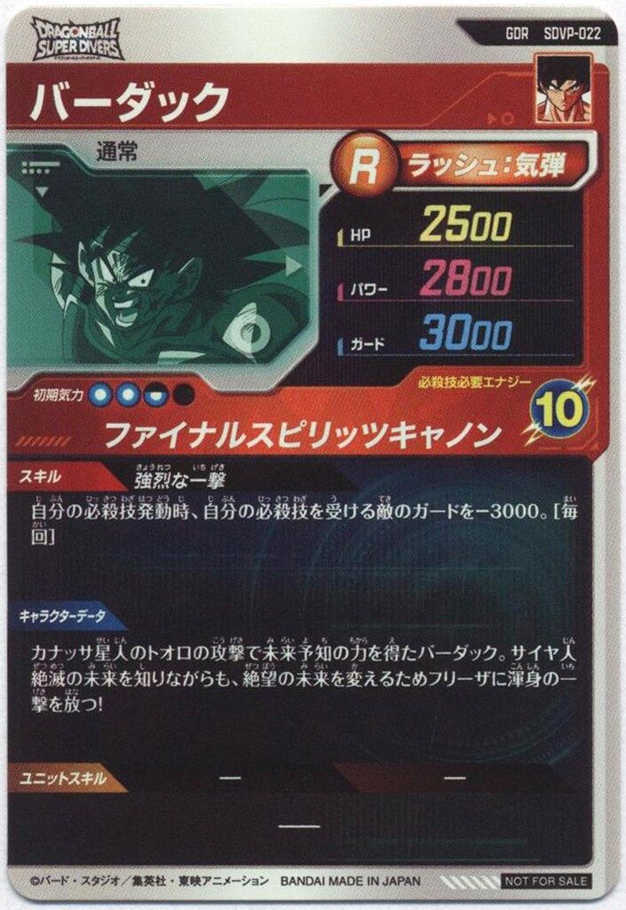 ドラゴンボールスーパーダイバーズ SDVP-022 バーダック(GDR加工