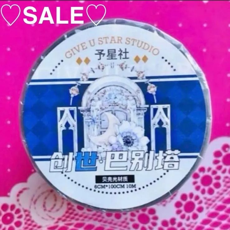 ♡SALE♡ 贝壳光6cm×10m 创世巴别塔 海外マスキングテープ 海外マステ