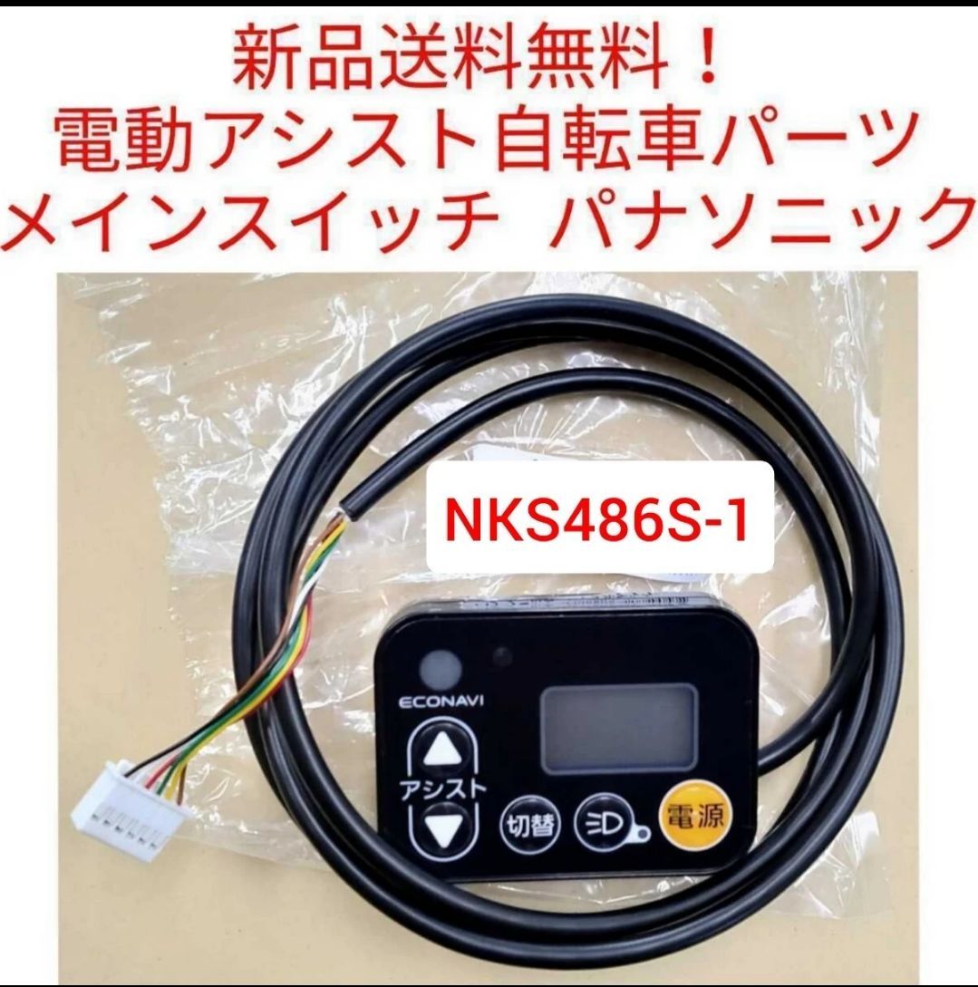 パナソニック メインスイッチ NKS486S-1 電動アシスト自転車 電源