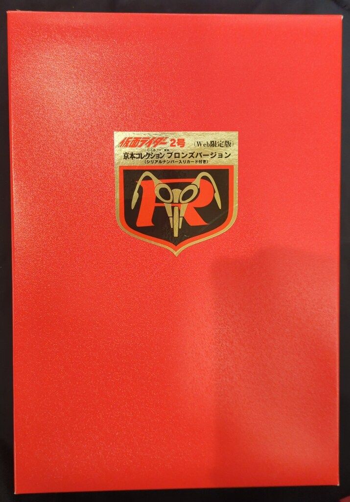 京本コレクション 仮面ライダー2号 ブロンズバージョン Web限定版 バンダイ 京本コレクション 仮面ライダー 仮面ライダー2号(Web限定版
