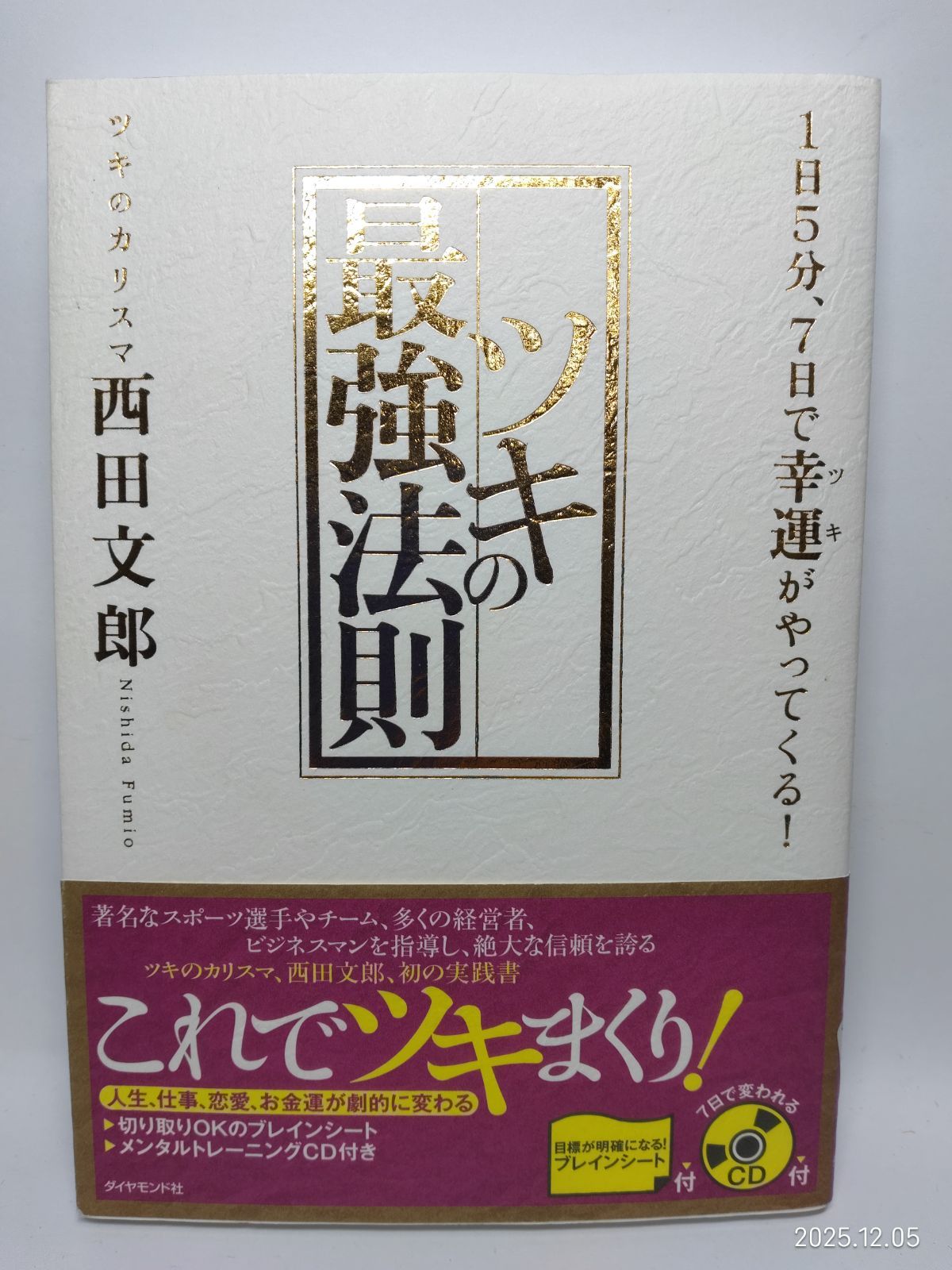 ツキの最強法則―1日5分、7日で幸運がやってくる! 西田 文郎 - メルカリ