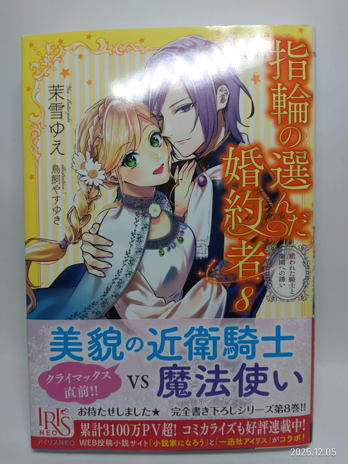 指輪の選んだ婚約者8 狙われた騎士と楽園への誘い (アイリスNEO) 茉雪