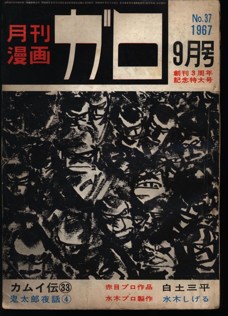青林堂 1967年(昭和42年)の漫画雑誌 月刊ガロ1967年(昭和42年)09月号