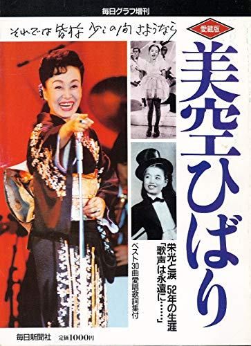 毎日グラフ増刊 愛蔵版 追悼 美空ひばり 栄光と涙 52年の生涯 歌声は