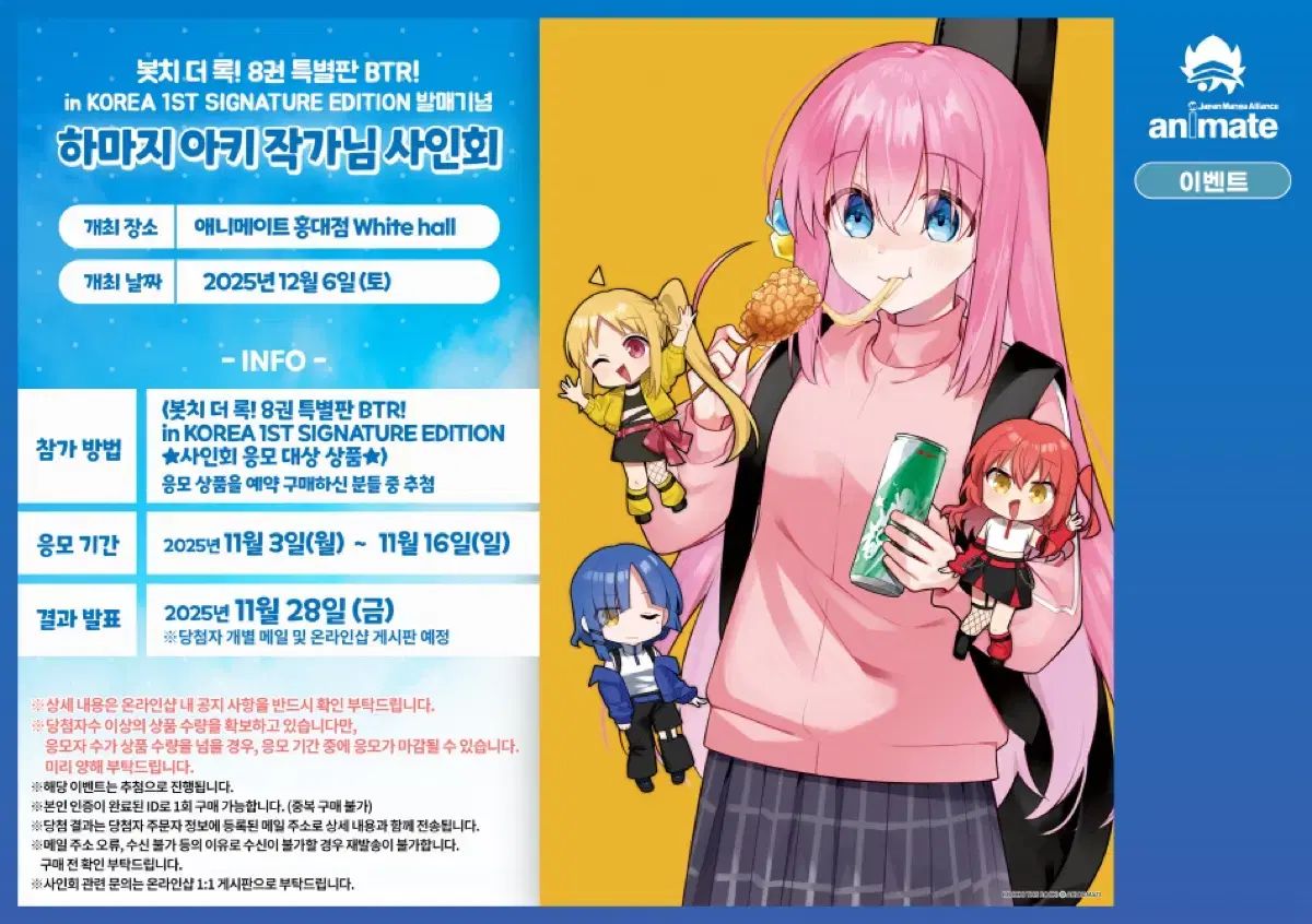 ぼっち ざ ろっく 8巻 サイン会 アニメイト