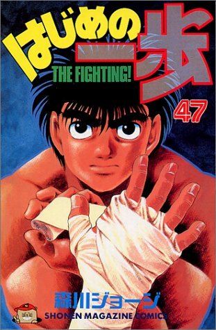 はじめの一歩(47) (講談社コミックス) - メルカリ