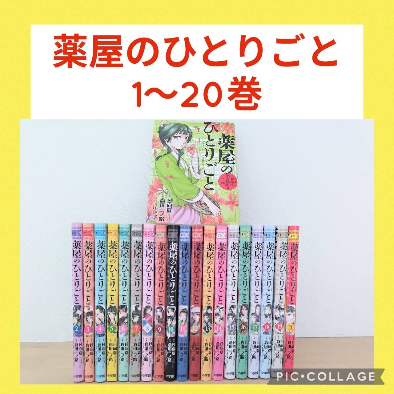 薬屋のひとりごと 猫猫の後宮謎解き手帳 1〜20巻 全巻セット - メルカリ