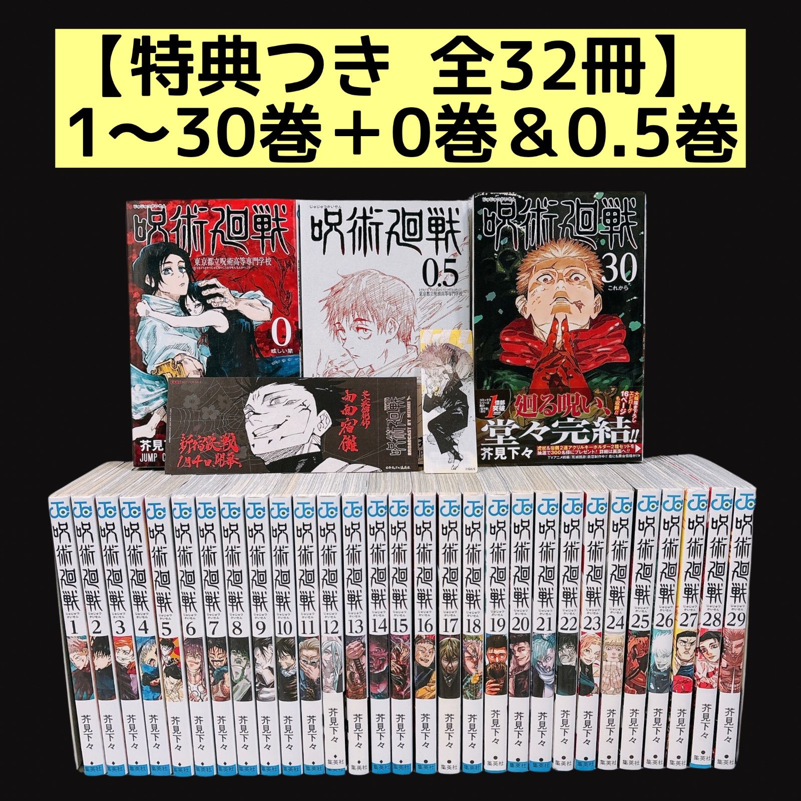 0巻＆0.5巻付き】呪術廻戦 全巻セット 1～30巻 完結 全32冊 25巻・27巻