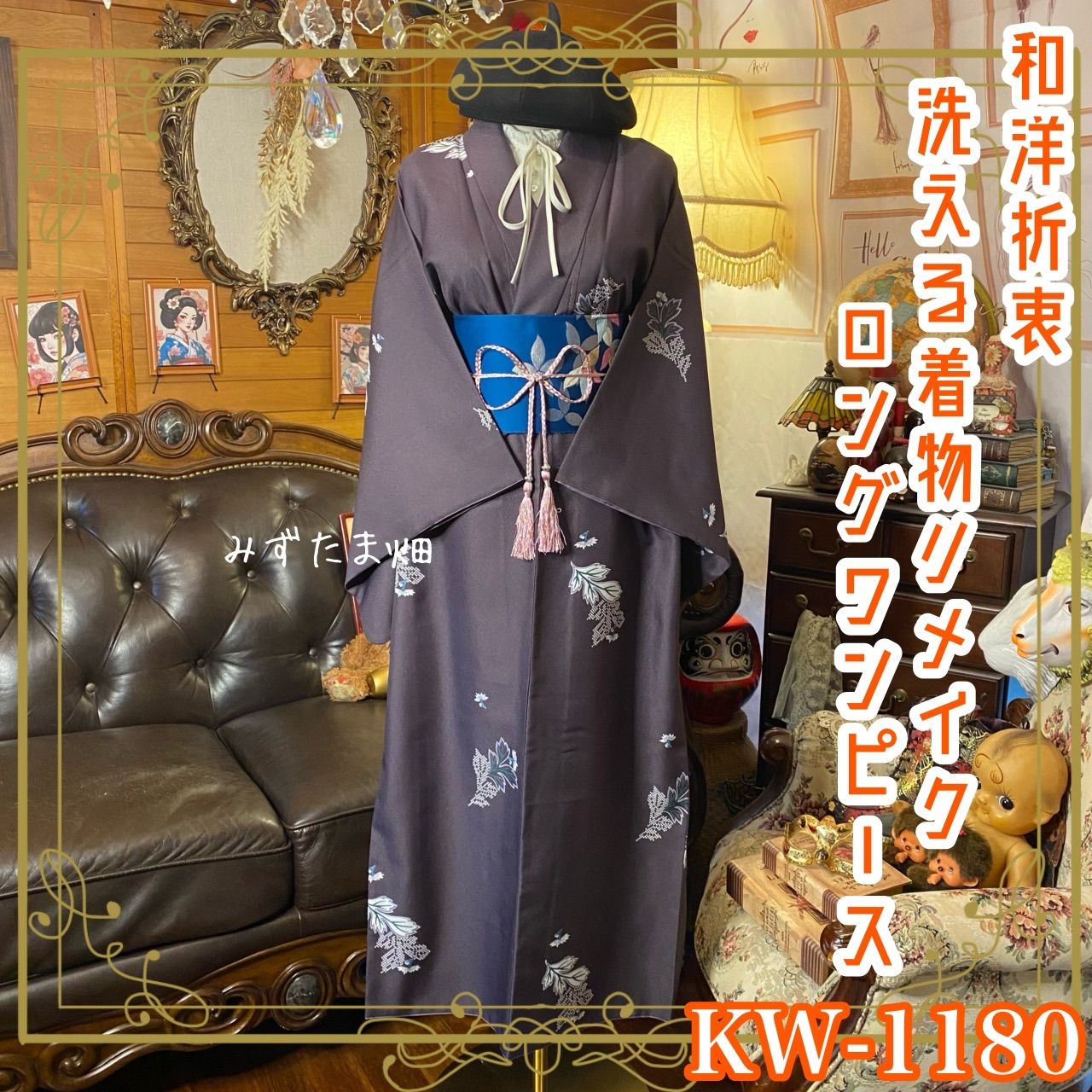 着物リメイク ロングワンピース ドレス 洗える 化繊 名古屋帯サッシュ