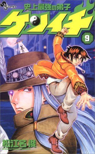 史上最強の弟子ケンイチ 9 (少年サンデーコミックス) - メルカリ