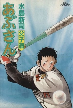 あぶさん (71) (ビッグコミックス) - メルカリ