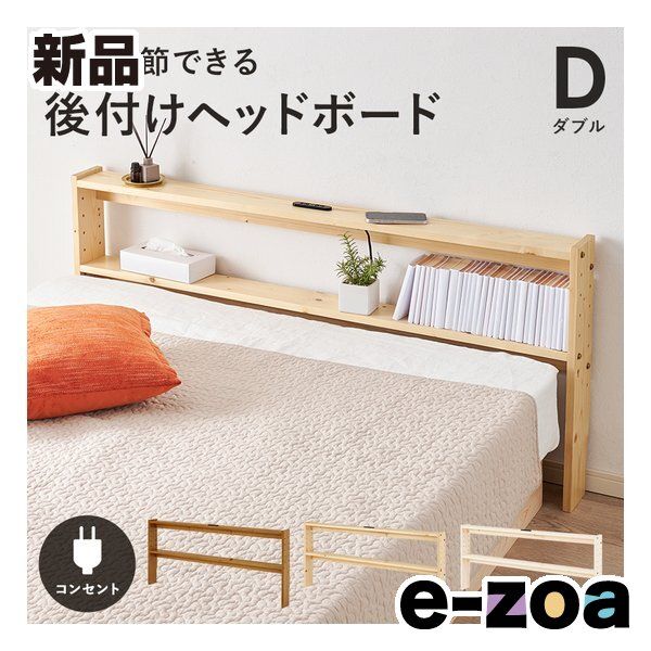 萩原 ハギハラ ヘッドボード ダブル 幅140 cm 2口コンセント付 ナチュラル WH-7710 D-NA 2638099