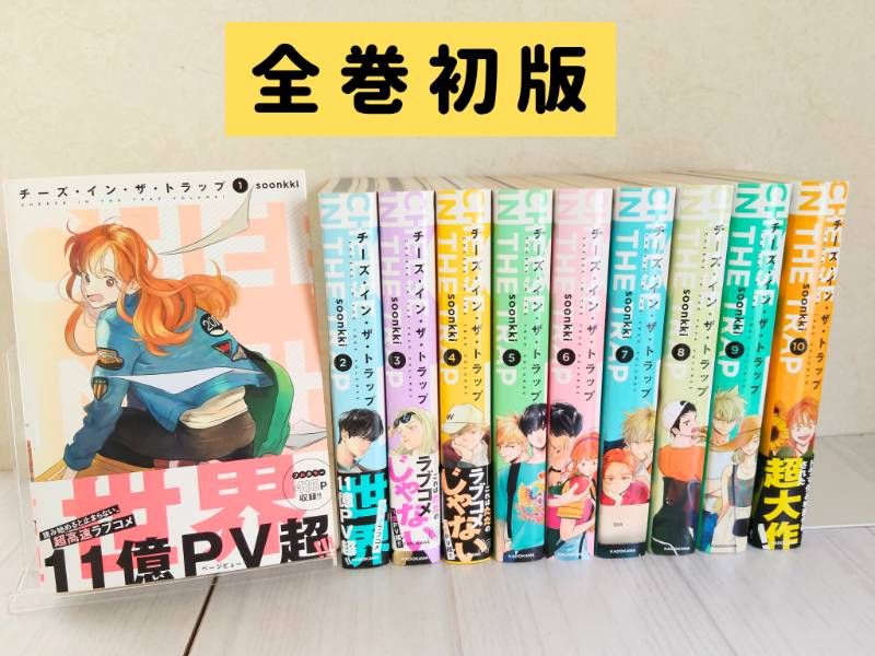 全巻初版】チーズ・イン・ザ・トラップ 全巻セット 1〜10巻 - メルカリ