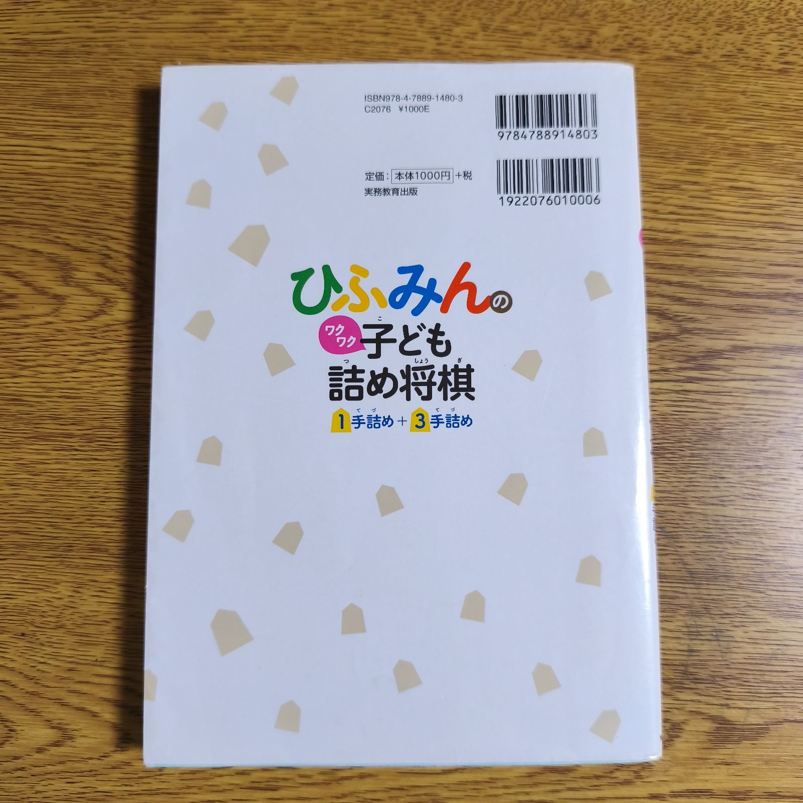 サイン入り本 ひふみんのワクワク子ども詰め将棋 1手詰め+3手詰め