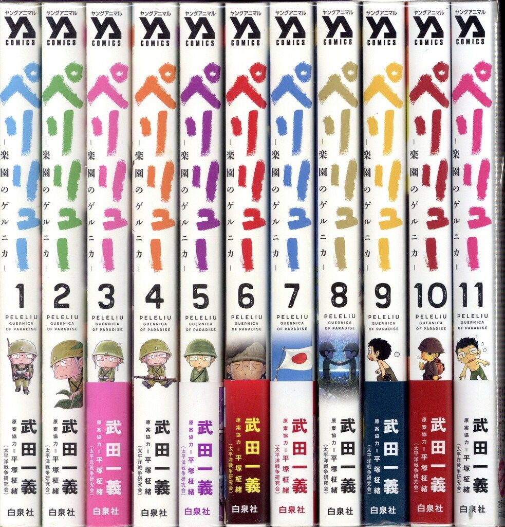 白泉社 ヤングアニマルコミックス 武田一義 ペリリュー -楽園の