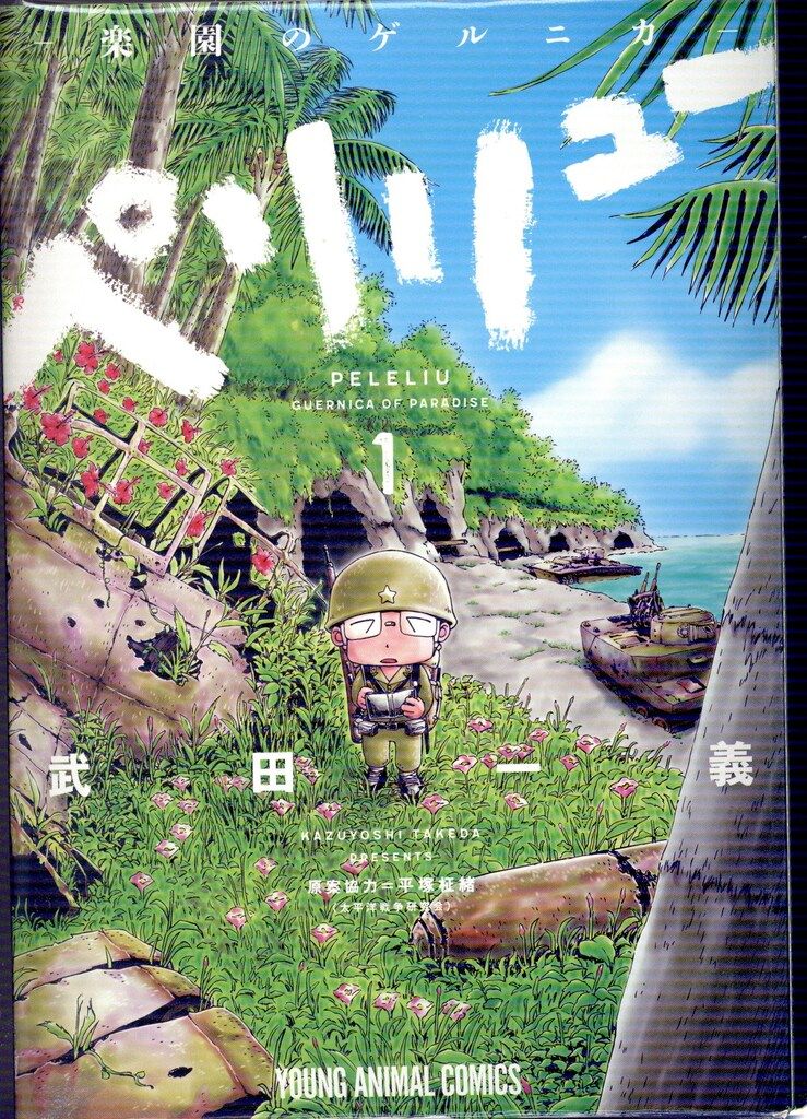 ペリリュー　1から11 武田一義　完結　全巻　セット　白泉社　ヤングアニマル 白泉社 ヤングアニマルコミックス 武田一義 ペリリュー -楽園の