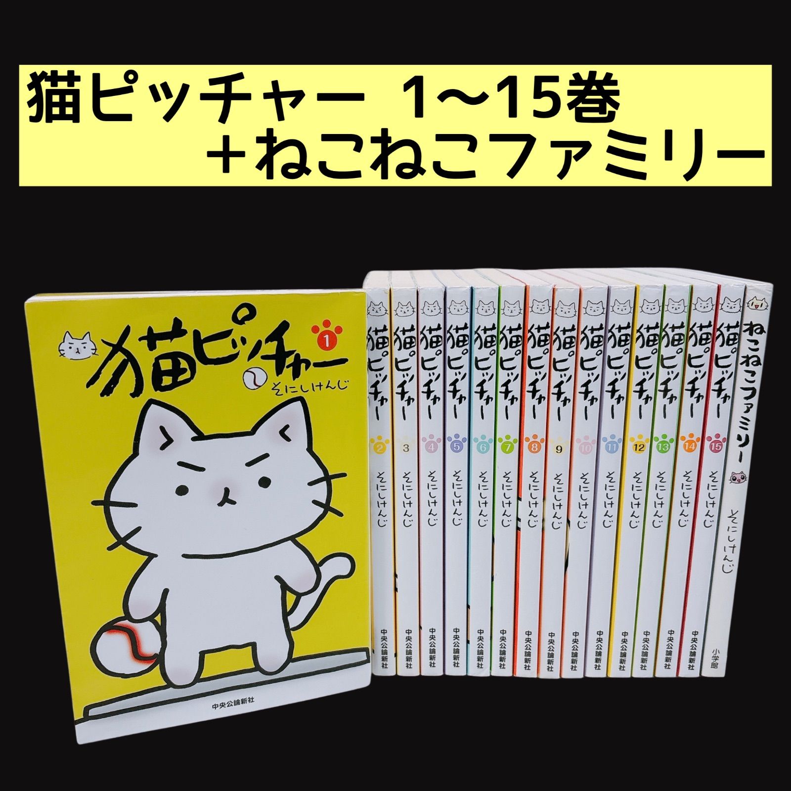 全16冊セット】猫ピッチャー 1～15巻＋ねこねこファミリー そにし