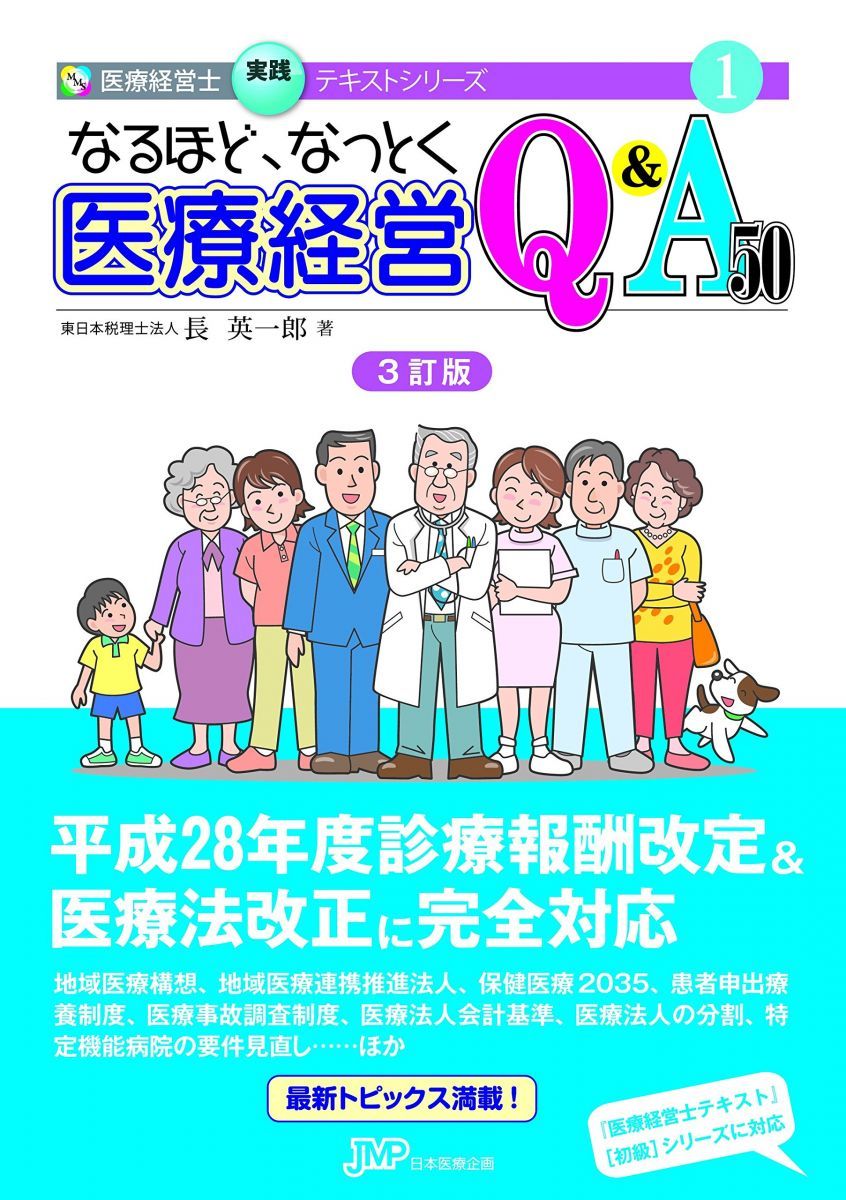 なるほど、なっとく 医療経営Q&A50【3訂版】 (医療経営士実践テキスト