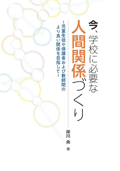 今、学校に必要な人間関係づくり