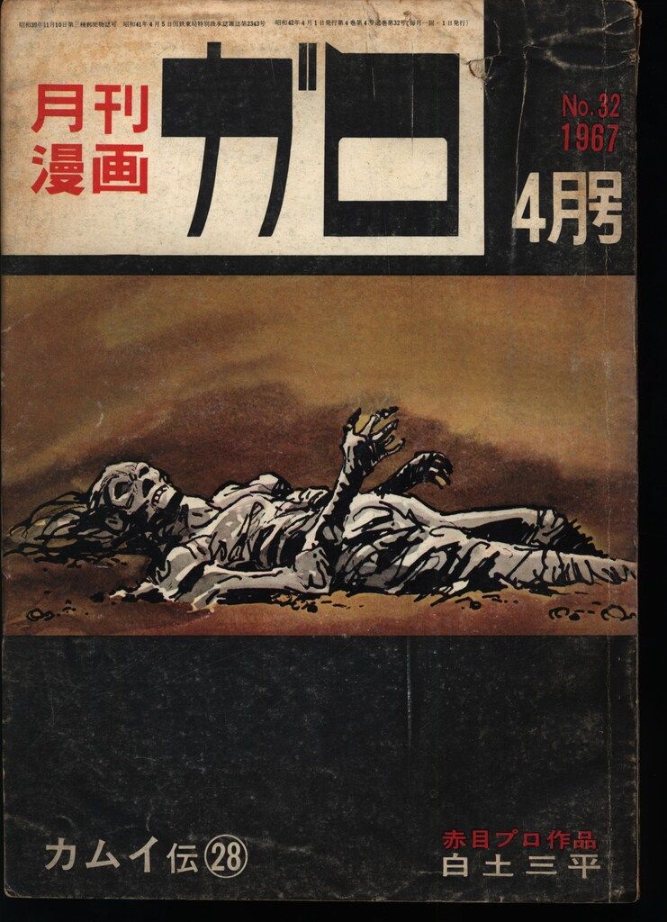 青林堂 1967年(昭和42年)の漫画雑誌 月刊ガロ1967年(昭和42年)04月号