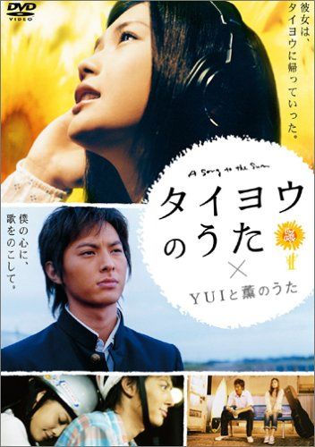 タイヨウのうた×YUIと薫のうた [DVD]／小泉徳宏 - メルカリ