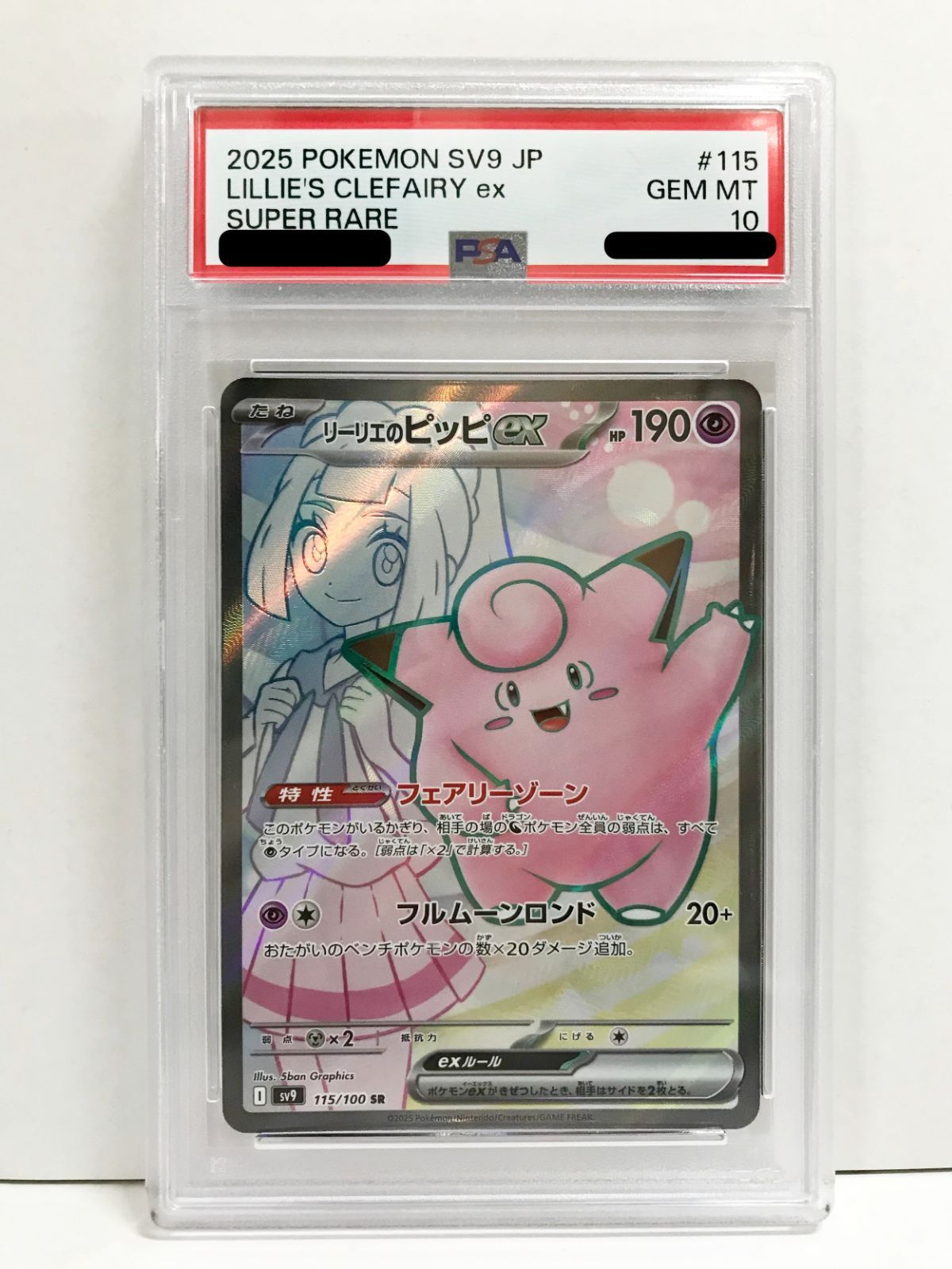 【PSA10連番】リーリエのピッピex SR & SAR ポケモンカード ポケモンカード リーリエのピッピex sar psa10 ② PSA10鑑定済