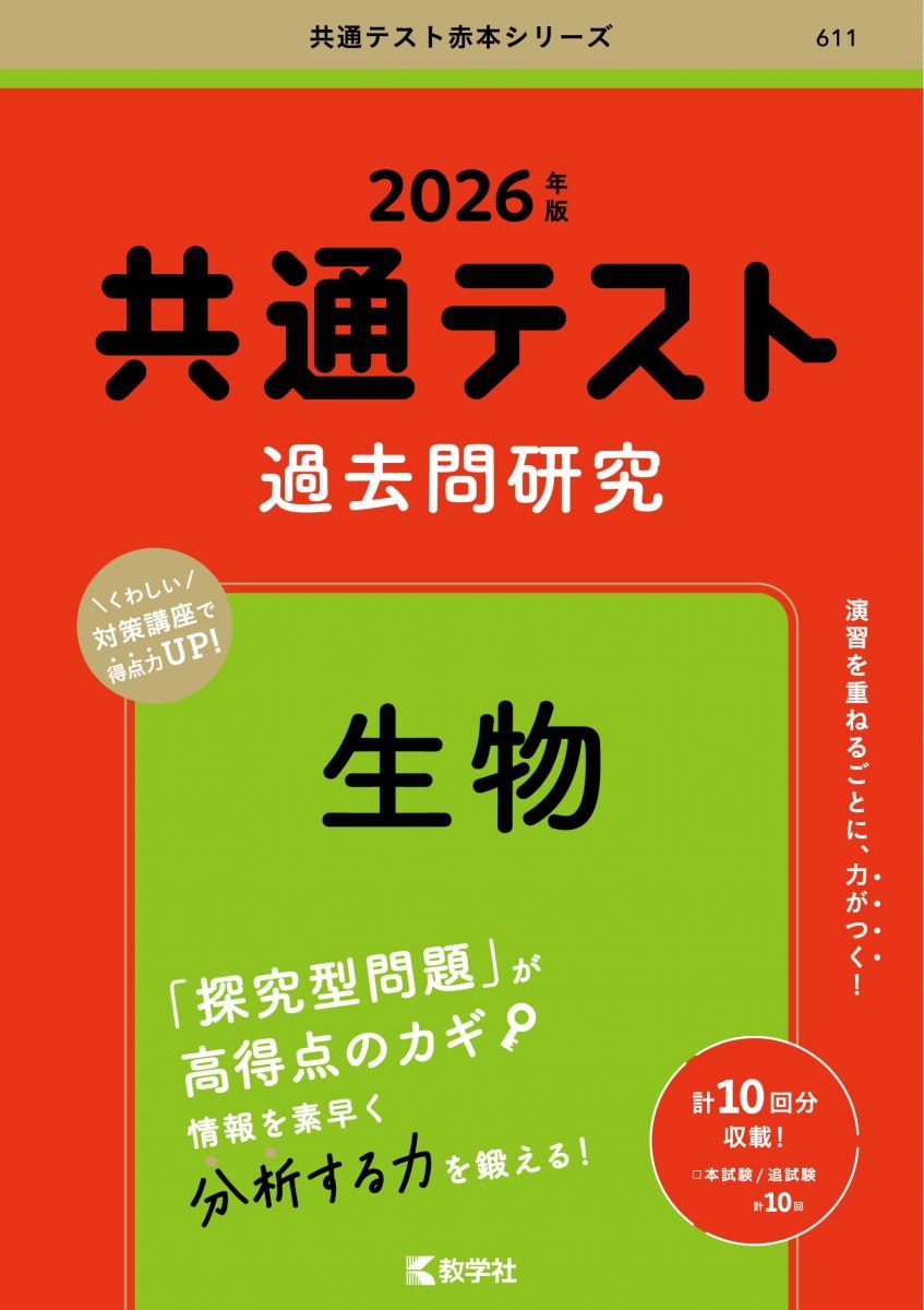 共通テスト過去問研究 生物 (2026年版共通テスト赤本シリーズ) - メルカリ