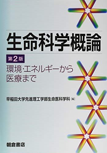 生命科学概論 第2版: 環境・エネルギーから医療まで - メルカリ