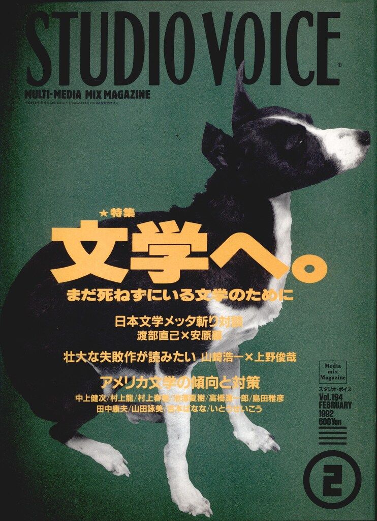 INFASパブリケーションズ STUDIO VOICE 1992年2月号 194 - メルカリ