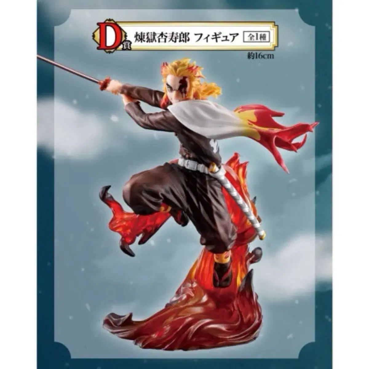 煉獄杏寿郎 フィギュア 一番くじd賞 煉獄 フィギュア 【公式通販】