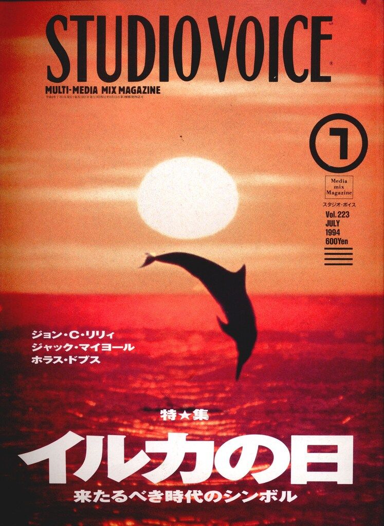INFASパブリケーションズ STUDIO VOICE 1994年7月号 223 - メルカリ