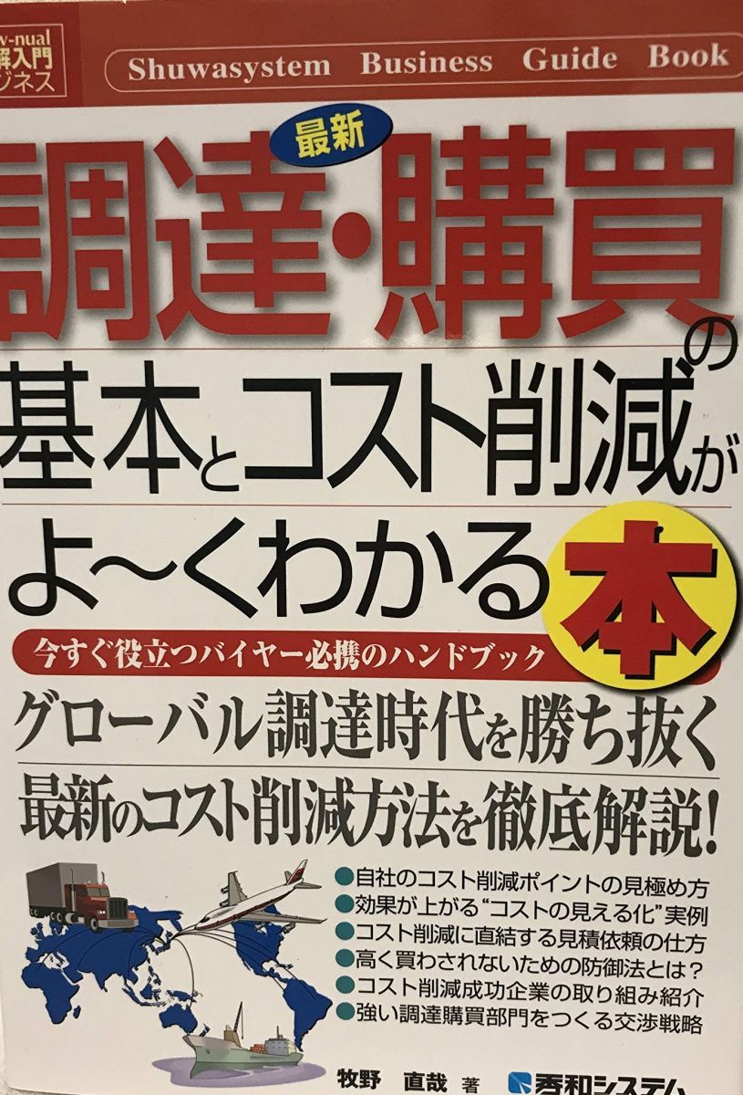 図解入門ビジネス最新調達・購買の基本とコスト削減がよ－くわかる本