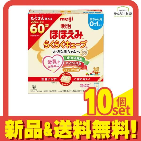 明治ほほえみ らくらくキューブ 1620g 200mL分×60袋入 10個セット