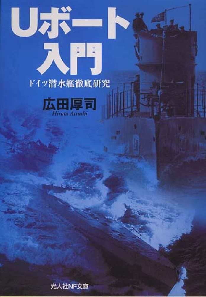 Uボート入門: ドイツ潜水艦徹底研究 (光人社ノンフィクション文庫 383
