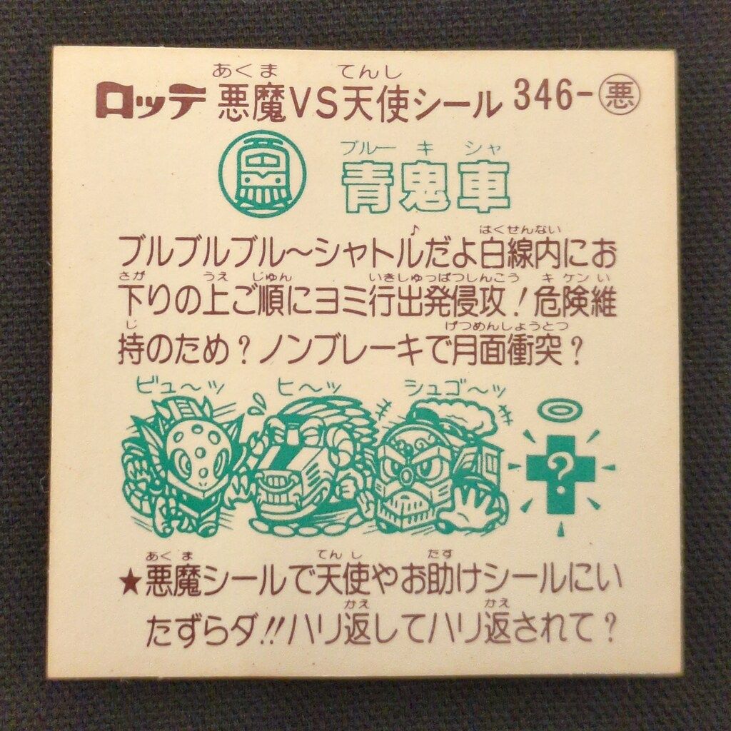 ロッテ 旧BM/チョコすくみ/単品 29弾 青鬼車 346-悪 - メルカリ