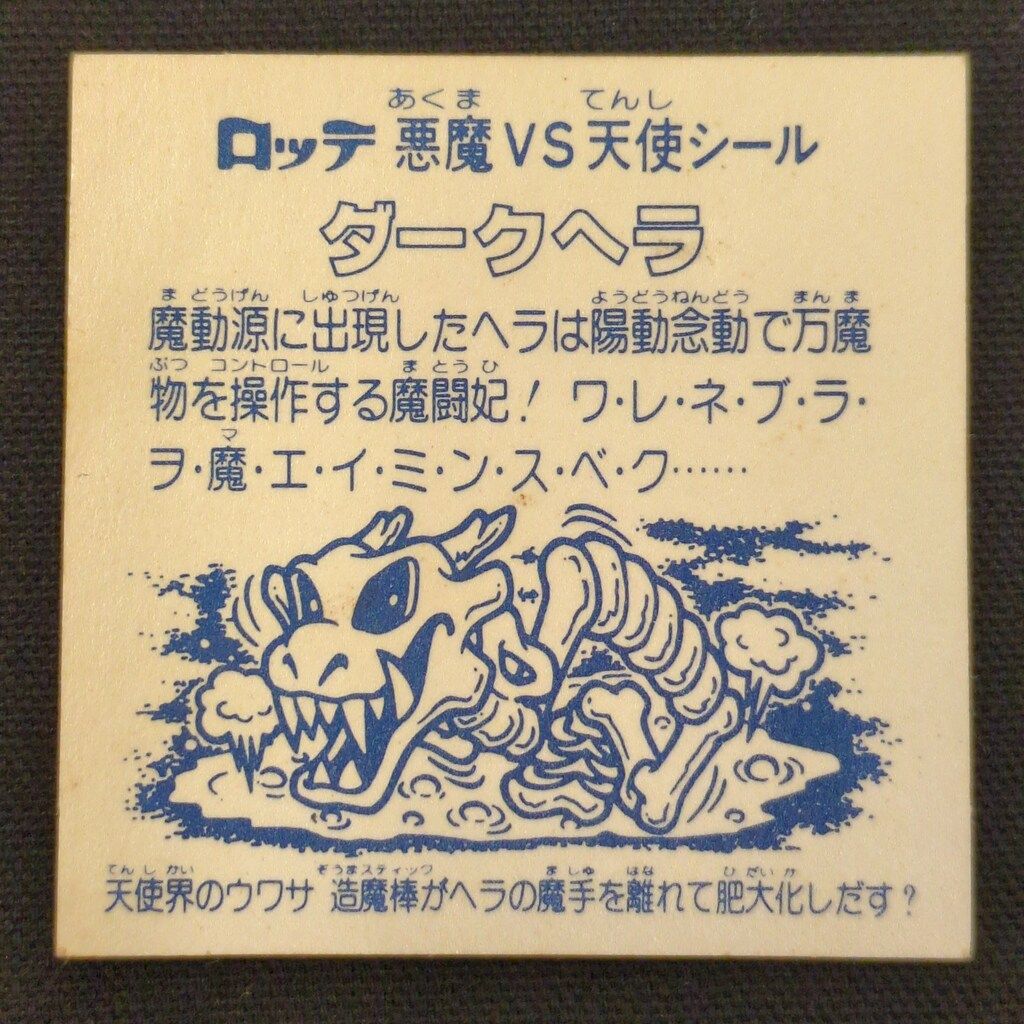 ロッテ 旧BM アイス版ヘッド アイス13弾 ダークヘラ