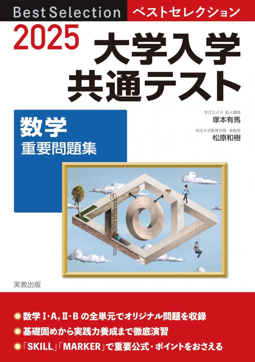 2025ベストセレクション 大学入学共通テスト 数学重要問題集 - メルカリ