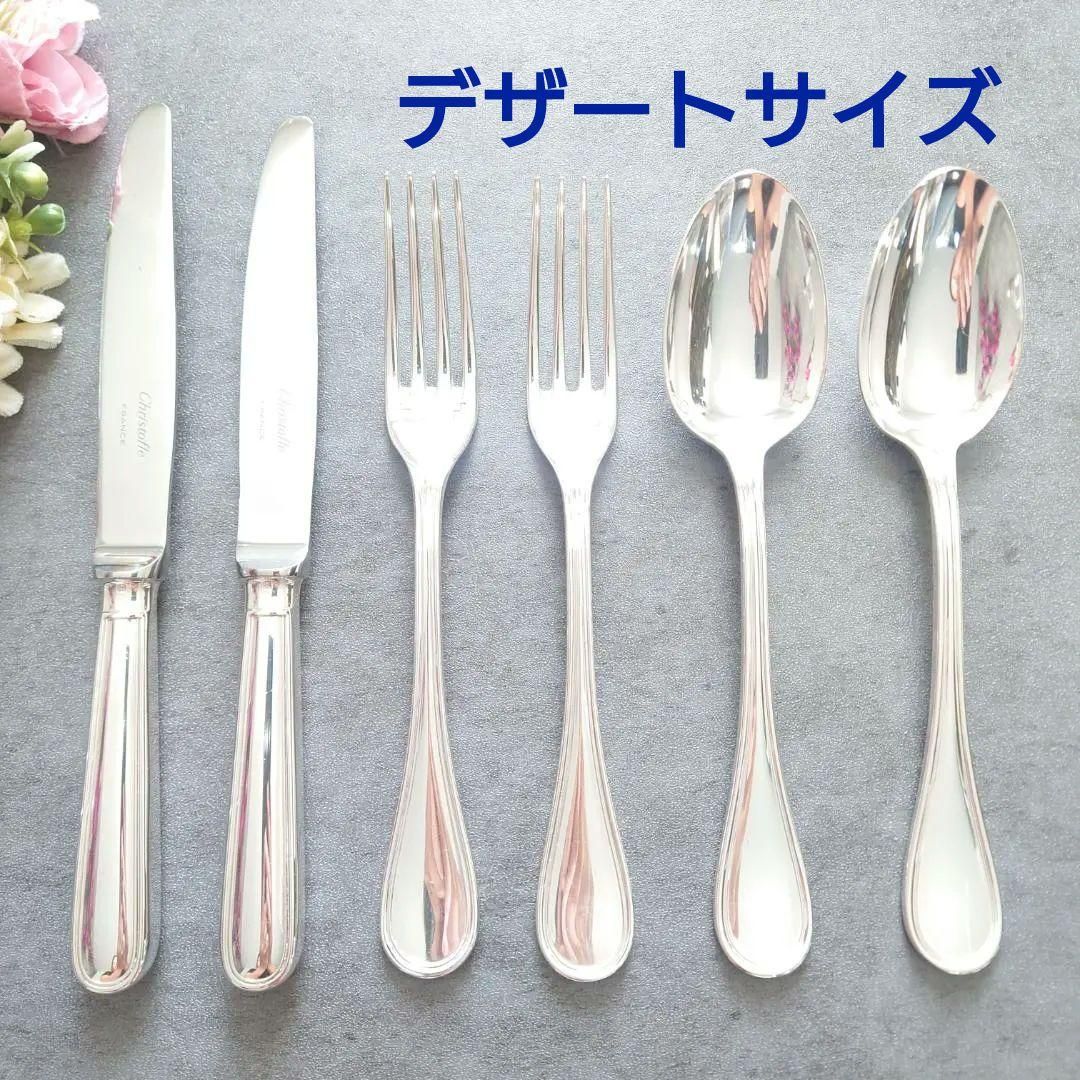 希少 美品 クリストフル アリア フィッシュ ナイフ フォーク 6点 美品 クリストフル アルビ デザート ナイフ フォーク スプーン 6点