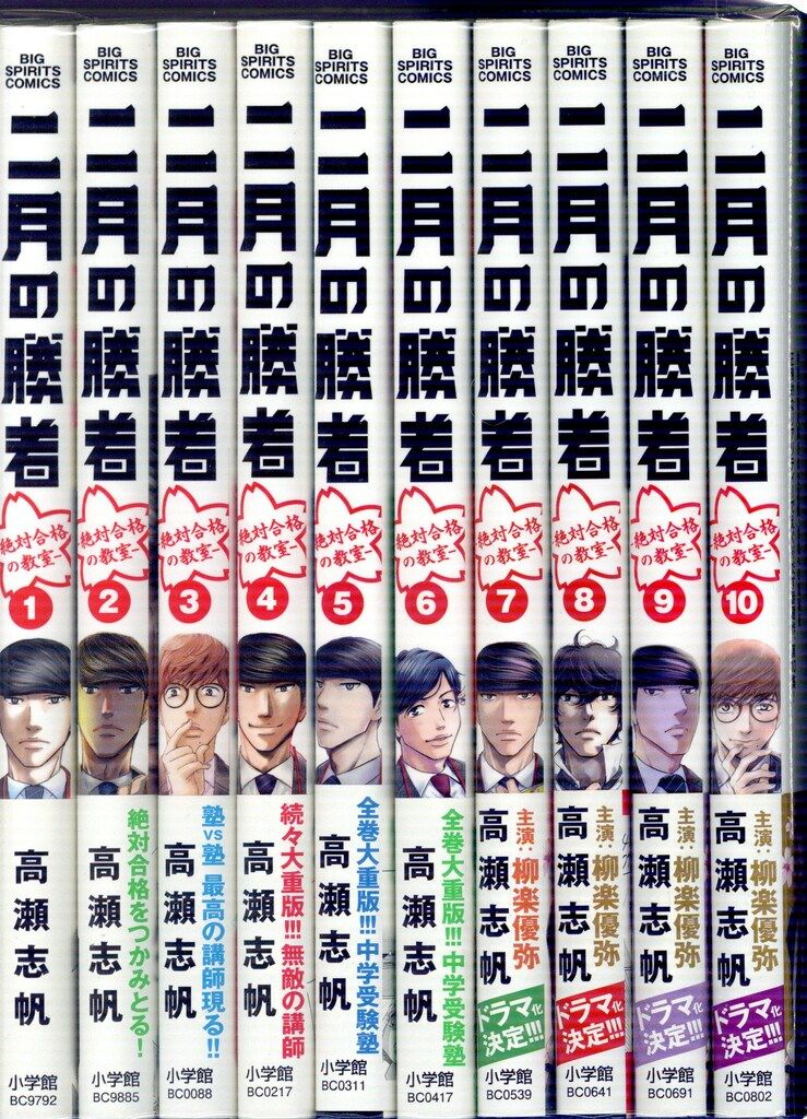 小学館 ビッグコミックス 高瀬志帆 二月の勝者 -絶対合格の教室- 全21