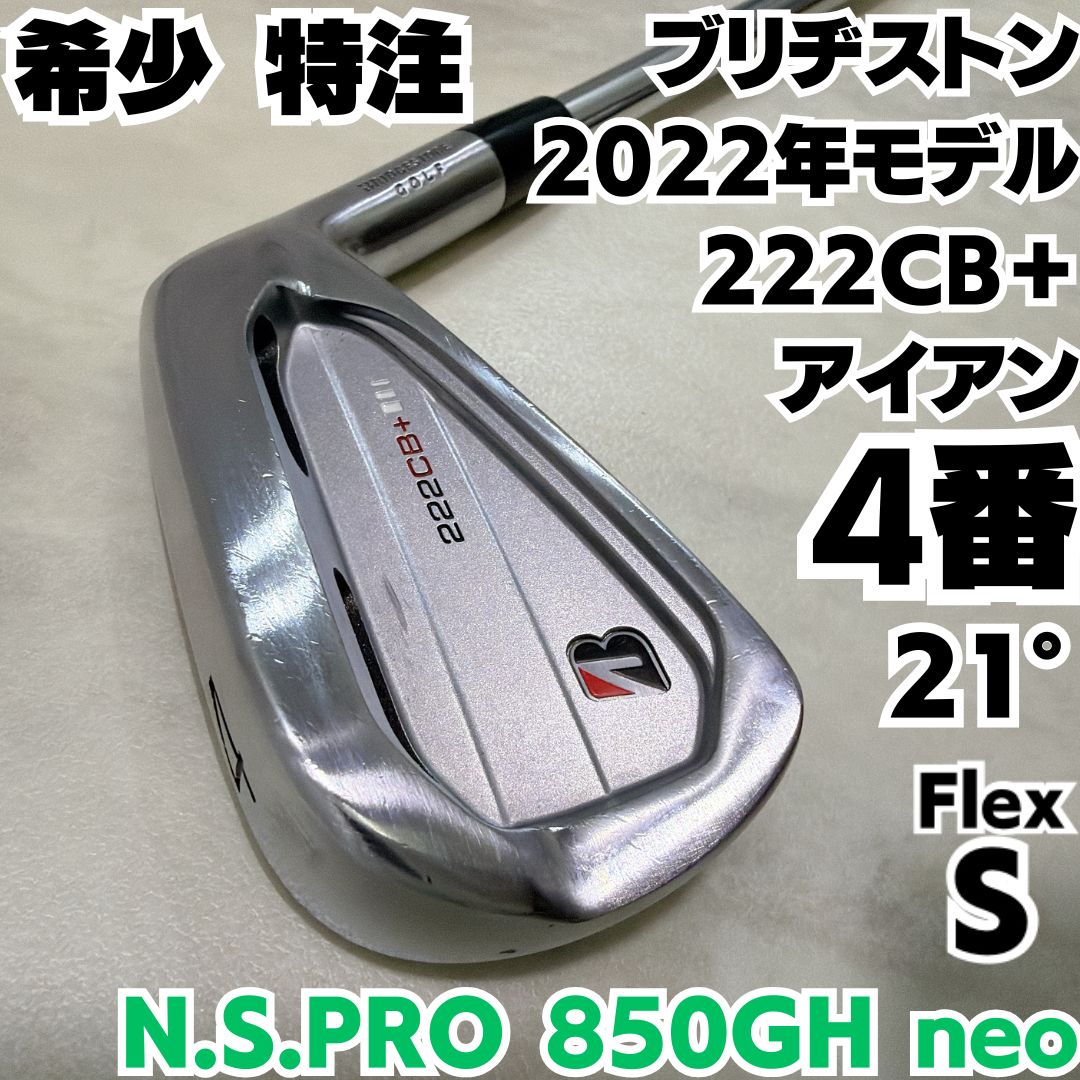 良品 希少 特注 ブリヂストン 222CB+ 4番単品アイアン N.S.PRO 850GH