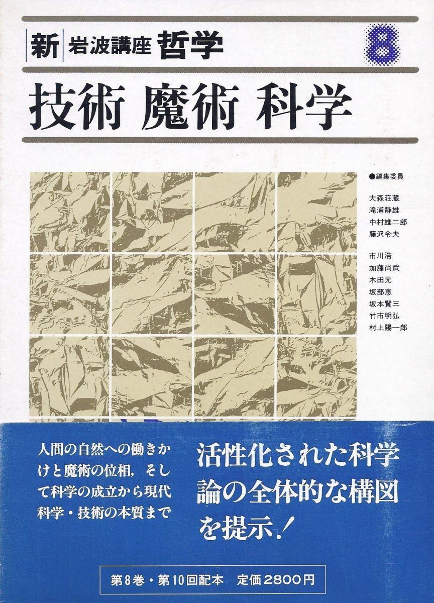 新・岩波講座 哲学〈8〉技術・魔術・科学 - メルカリ