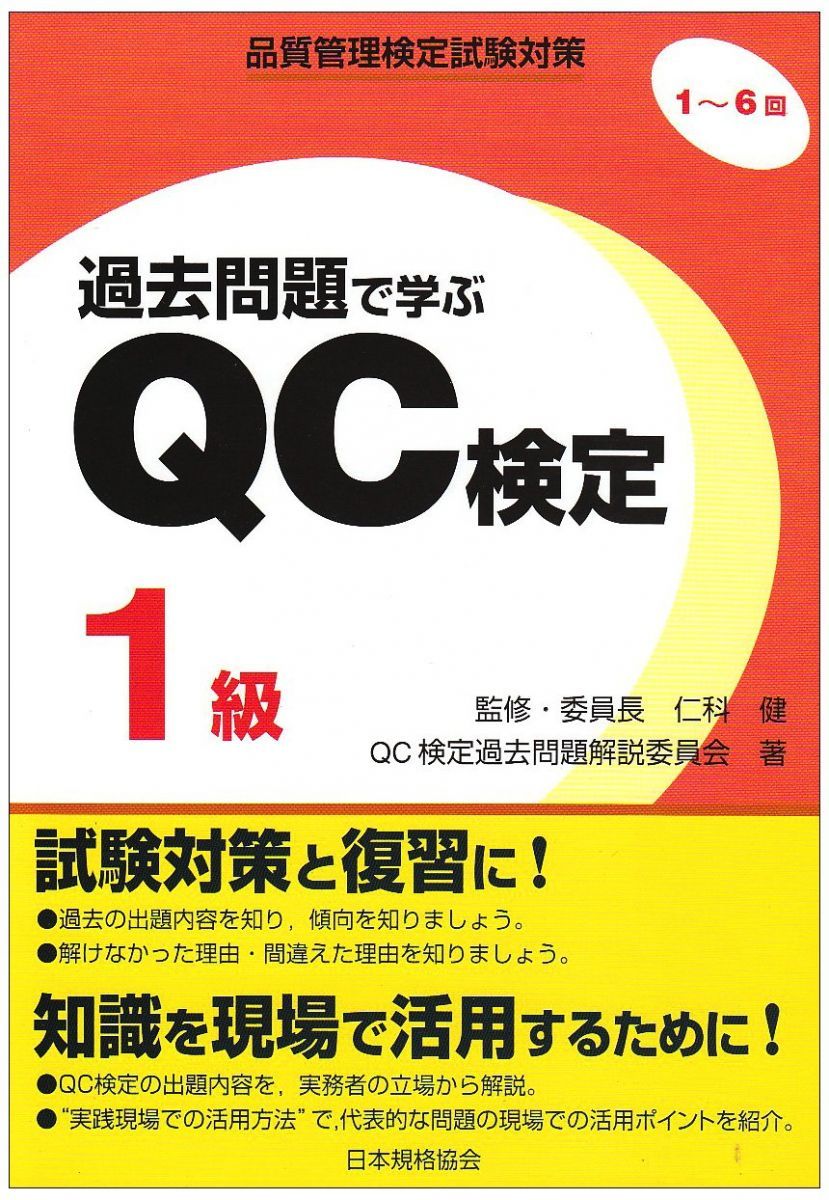 過去問題で学ぶQC検定1級: 品質管理検定試験対策 1－6回 - メルカリ
