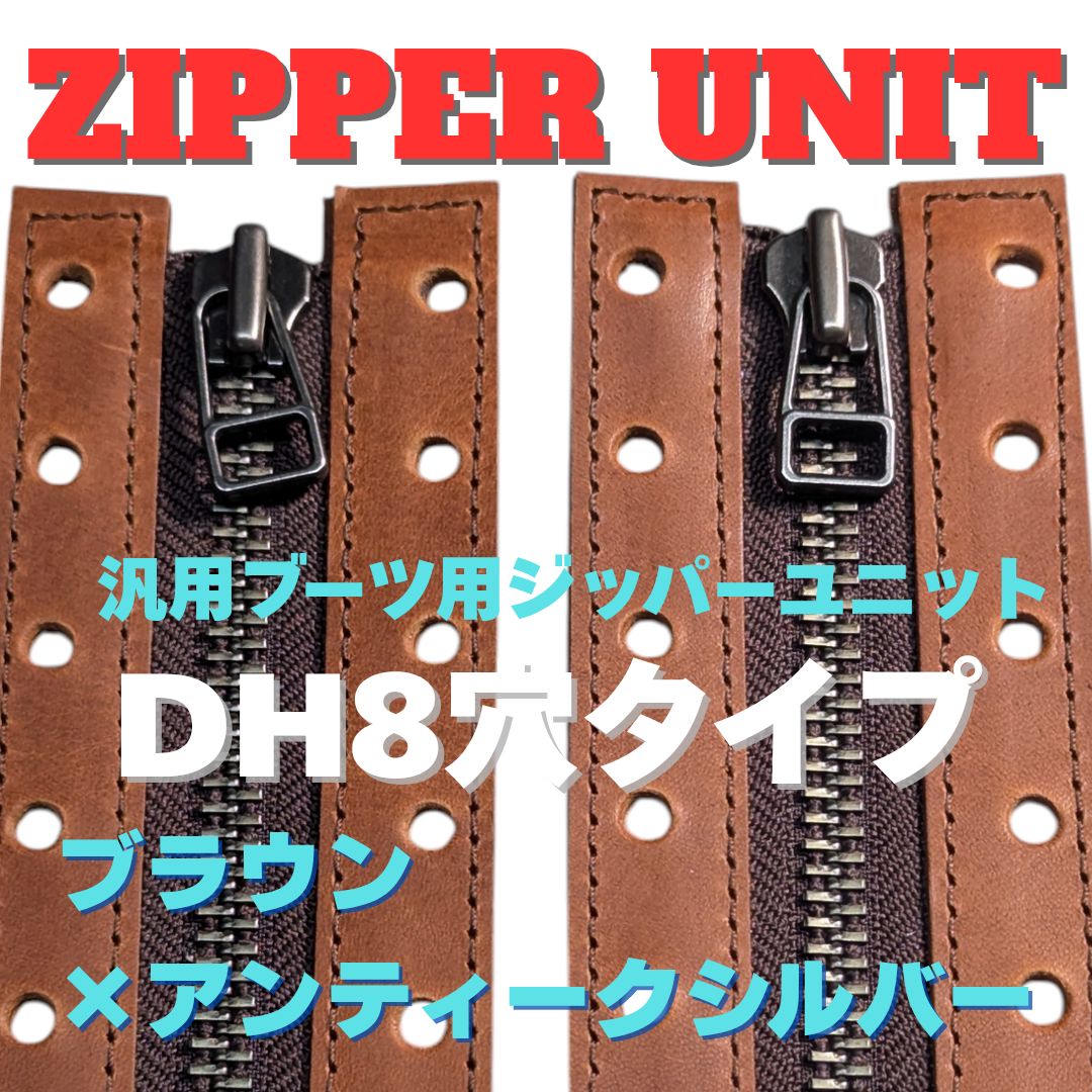 ※6/末迄ジッパー欠品の為、予約販売　汎用ジッパーユニット（ダナーフィールド装着可）　DH8穴タイプ　ブラウン×#8アンティークシルバージッパー