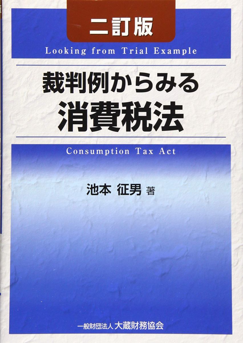裁判例からみる消費税法 二訂版 - メルカリ
