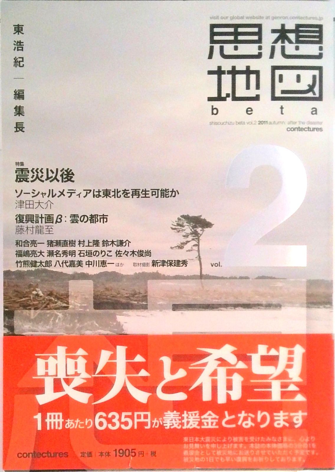 思想地図β vol．2 /ゲンロン/東浩紀（単行本） - メルカリ