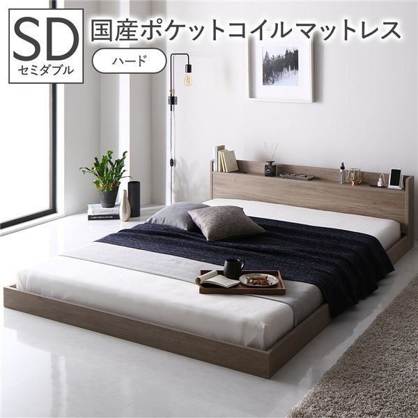 ポイント14倍 12 5 ベッド セミダブル 国産ポケットコイルマットレス付き ハード グレージュ 低床 棚付き 宮付き コンセント付き すのこ ローベッド 組立品