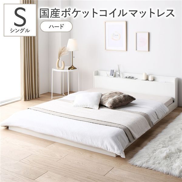 ポイント14倍 12 5 ベッド シングル 国産ポケットコイルマットレス付き ハード ホワイト 低床 棚付き 宮付き コンセント付き すのこ ローベッド 組立品