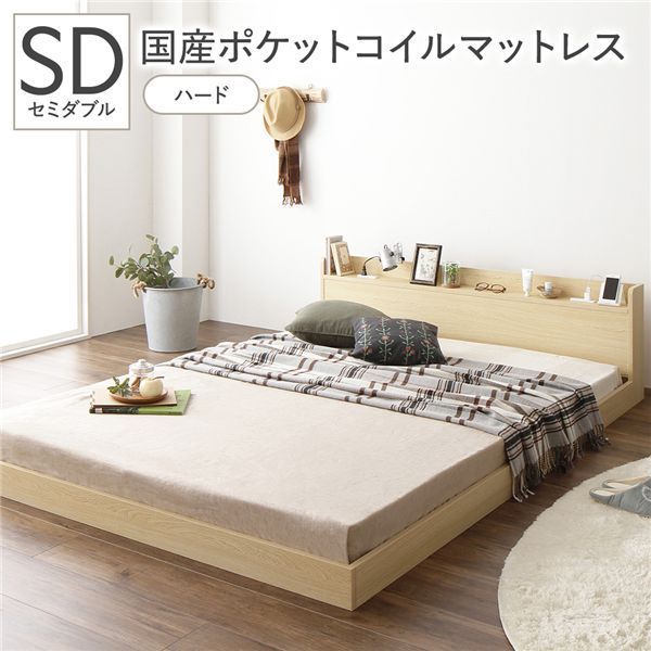 ポイント14倍 12 5 ベッド セミダブル 国産ポケットコイルマットレス付き ハード ナチュラル 低床 棚付き 宮付き コンセント付き すのこ ローベッド 組立品