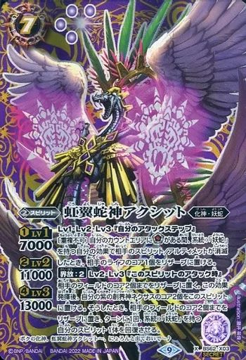 中古】バトルスピリッツ BS62-X03[X]：虹翼蛇神アクシット(SECRET