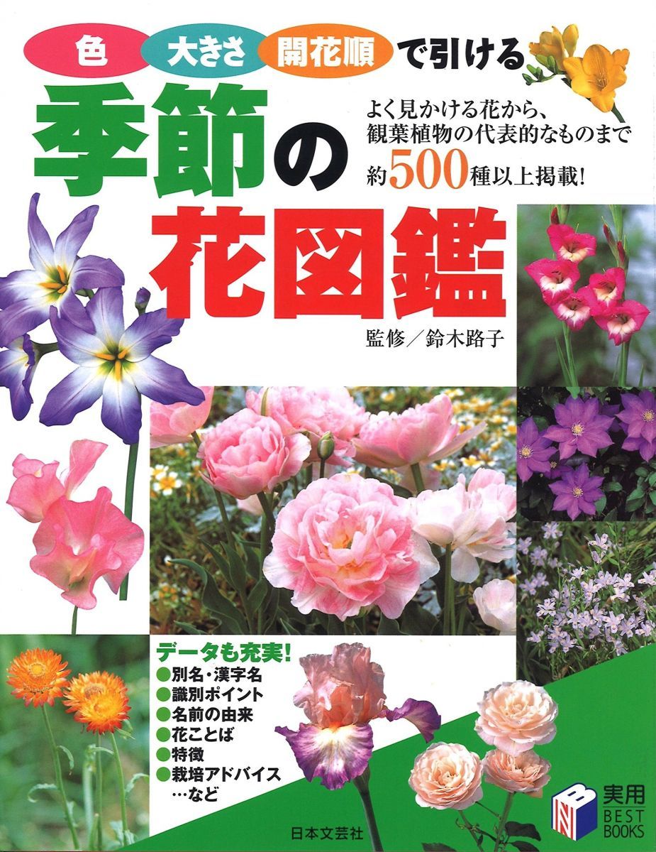 季節の花図鑑: 色・大きさ・開花順で引ける - メルカリ